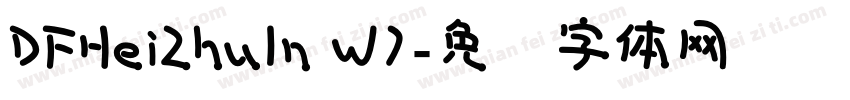 DFHeiZhuIn W7字体转换